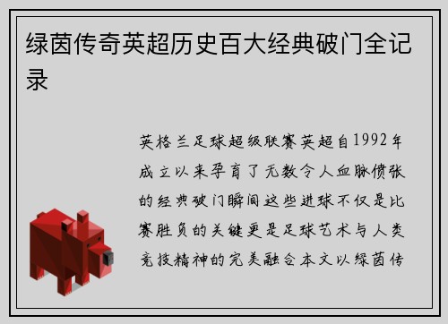 绿茵传奇英超历史百大经典破门全记录