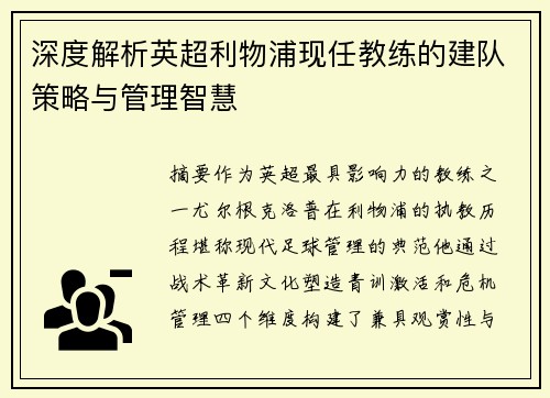 深度解析英超利物浦现任教练的建队策略与管理智慧