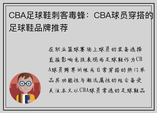 CBA足球鞋刺客毒蜂：CBA球员穿搭的足球鞋品牌推荐