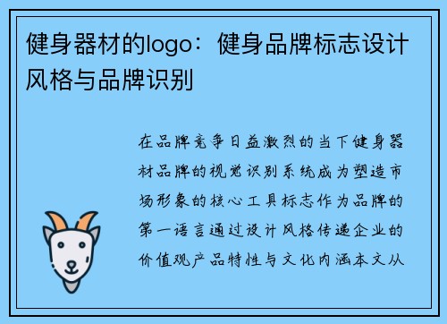 健身器材的logo：健身品牌标志设计风格与品牌识别