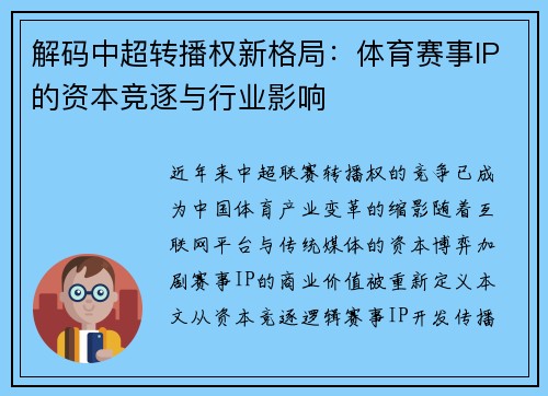 解码中超转播权新格局：体育赛事IP的资本竞逐与行业影响