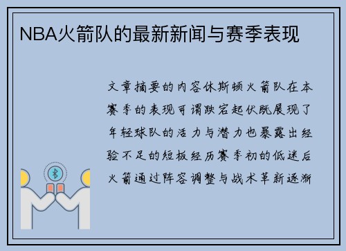 NBA火箭队的最新新闻与赛季表现