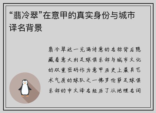 “翡冷翠”在意甲的真实身份与城市译名背景