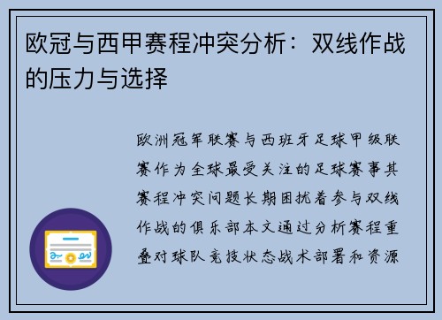 欧冠与西甲赛程冲突分析：双线作战的压力与选择