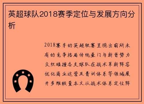 英超球队2018赛季定位与发展方向分析