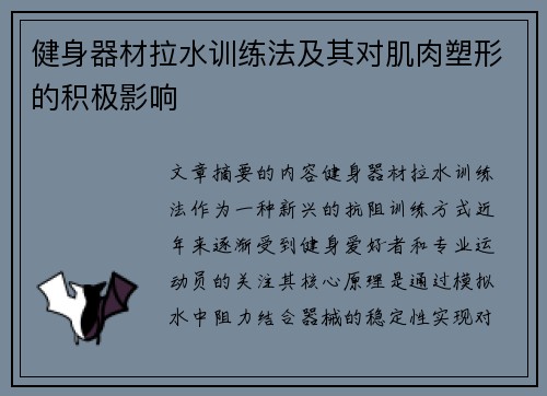 健身器材拉水训练法及其对肌肉塑形的积极影响