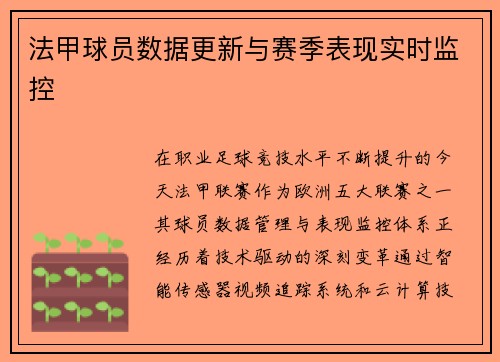 法甲球员数据更新与赛季表现实时监控