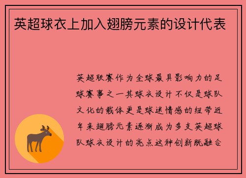 英超球衣上加入翅膀元素的设计代表