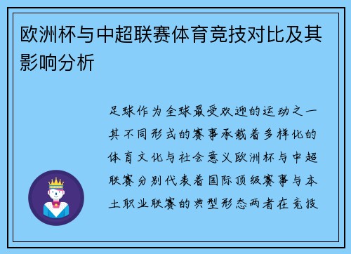欧洲杯与中超联赛体育竞技对比及其影响分析
