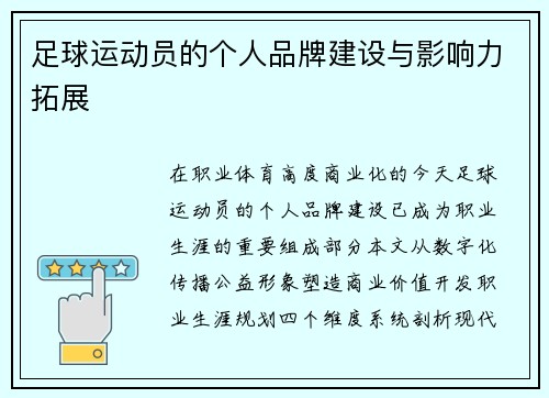 足球运动员的个人品牌建设与影响力拓展