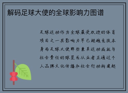 解码足球大使的全球影响力图谱