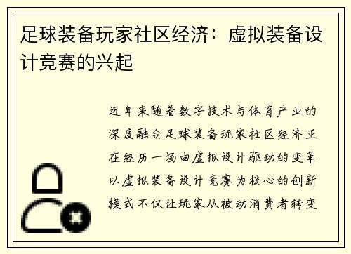 足球装备玩家社区经济：虚拟装备设计竞赛的兴起