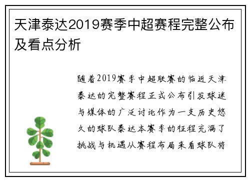 天津泰达2019赛季中超赛程完整公布及看点分析
