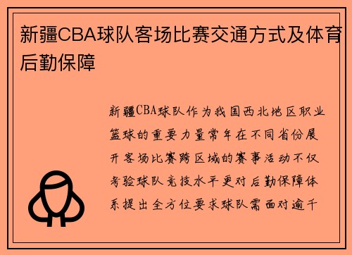 新疆CBA球队客场比赛交通方式及体育后勤保障