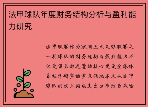法甲球队年度财务结构分析与盈利能力研究