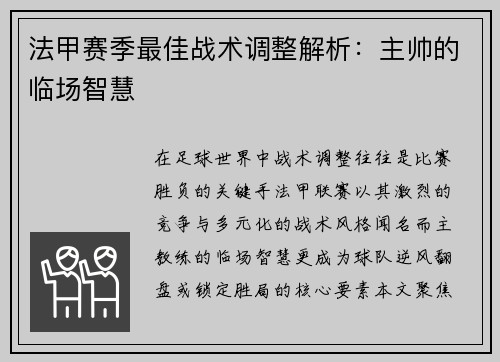 法甲赛季最佳战术调整解析：主帅的临场智慧