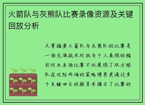 火箭队与灰熊队比赛录像资源及关键回放分析