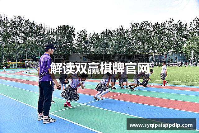 解读双赢棋牌官网