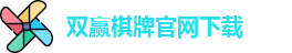 双赢棋牌(中国)官网APP下载-Shuangying Qipai