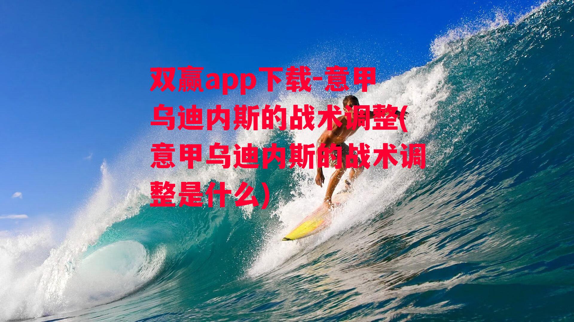 意甲乌迪内斯的战术调整(意甲乌迪内斯的战术调整是什么)