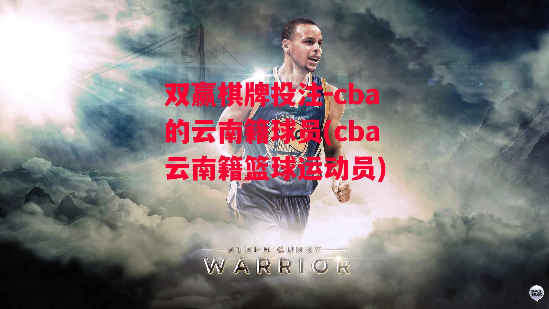 cba的云南籍球员(cba云南籍篮球运动员)